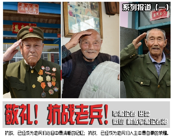 敬禮！抗戰老兵！