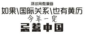 如果國際關(guān)系也有黃歷，今年一定忌惹中國