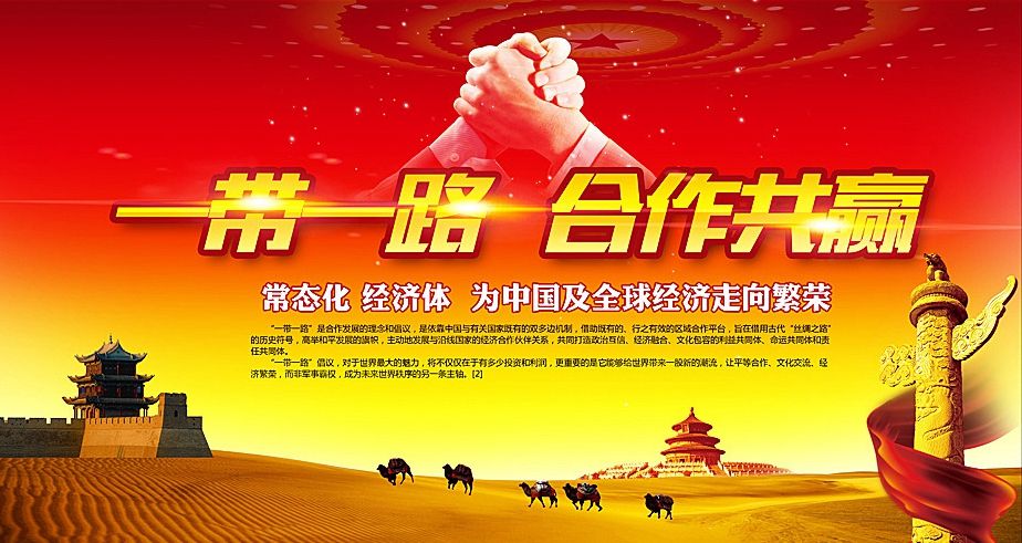 “一帶一路”+“雙創(chuàng)”中國(guó)引領(lǐng)世界濟(jì)復(fù)蘇的雙引擎