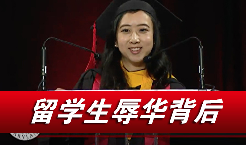 留學生辱華背后