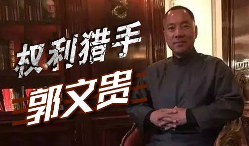 權力獵手郭文貴