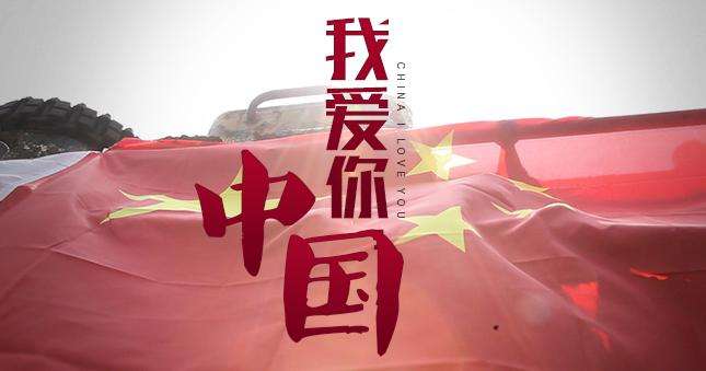 愛國，超越時空的永恒交響！