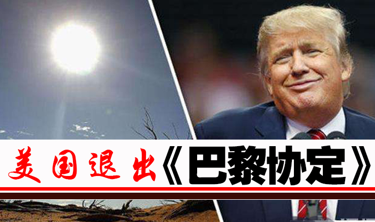 美國退出巴黎協定
