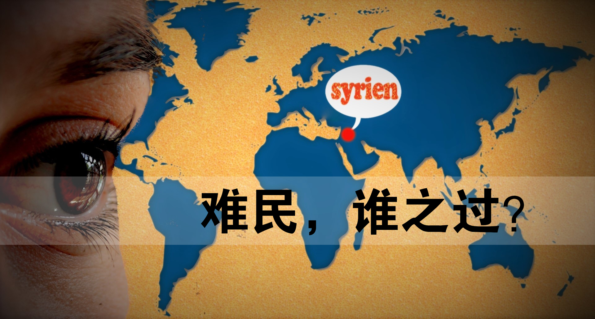 難民，誰之過？