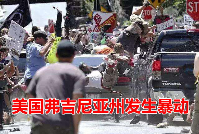 美國弗吉尼亞州發生暴動