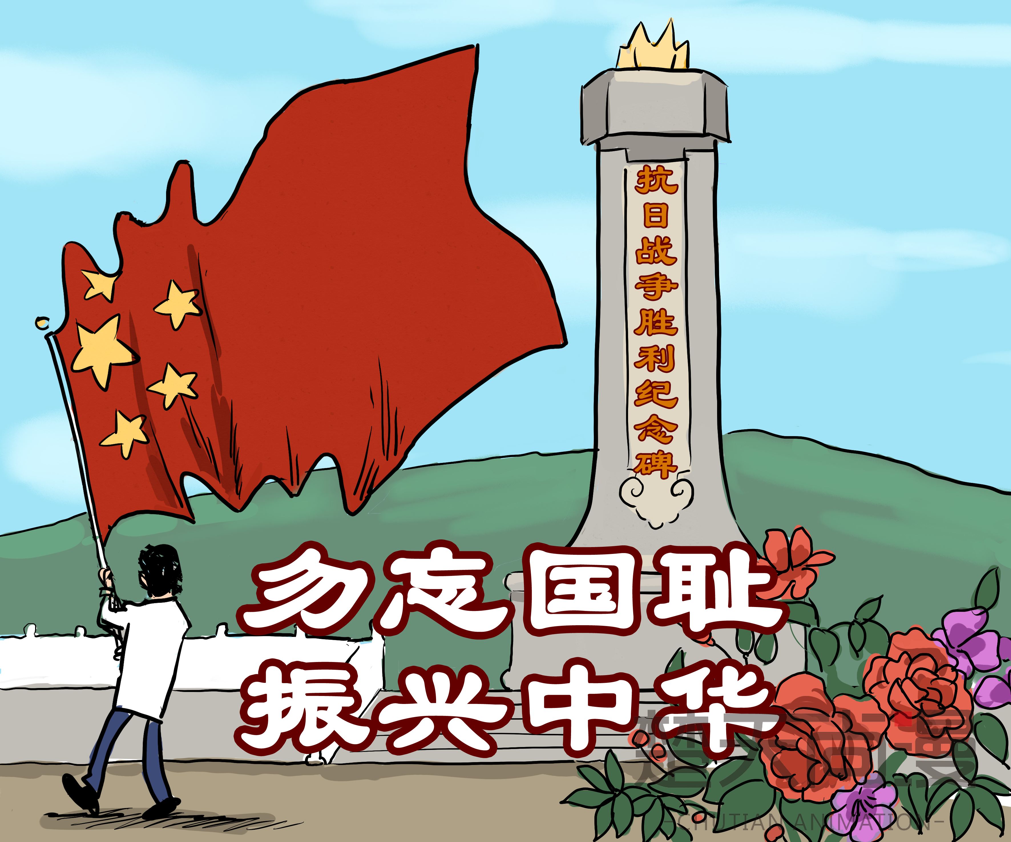 不忘抗戰(zhàn)歷史， 只因我們更加珍愛和平