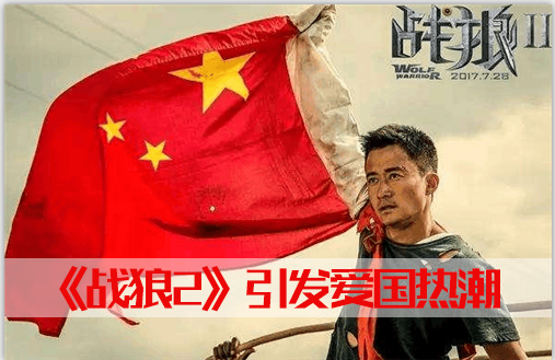 戰狼2掀起愛國熱潮