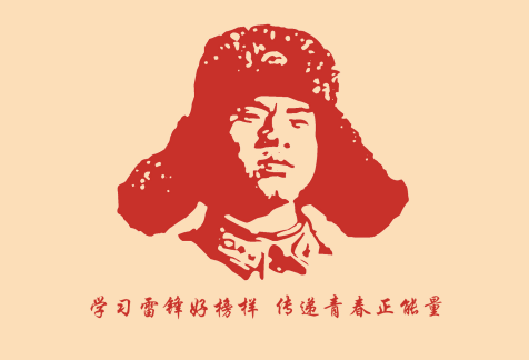 捍衛(wèi)正能量就是學(xué)雷鋒！