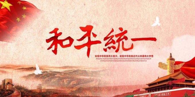 “五點(diǎn)主張”擘畫出祖國(guó)統(tǒng)一的“線路圖”