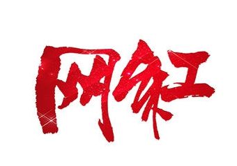 別讓“網紅”成了個貶義詞