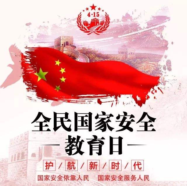 增強(qiáng)“我意識(shí)”，當(dāng)好國家安全安全的主人