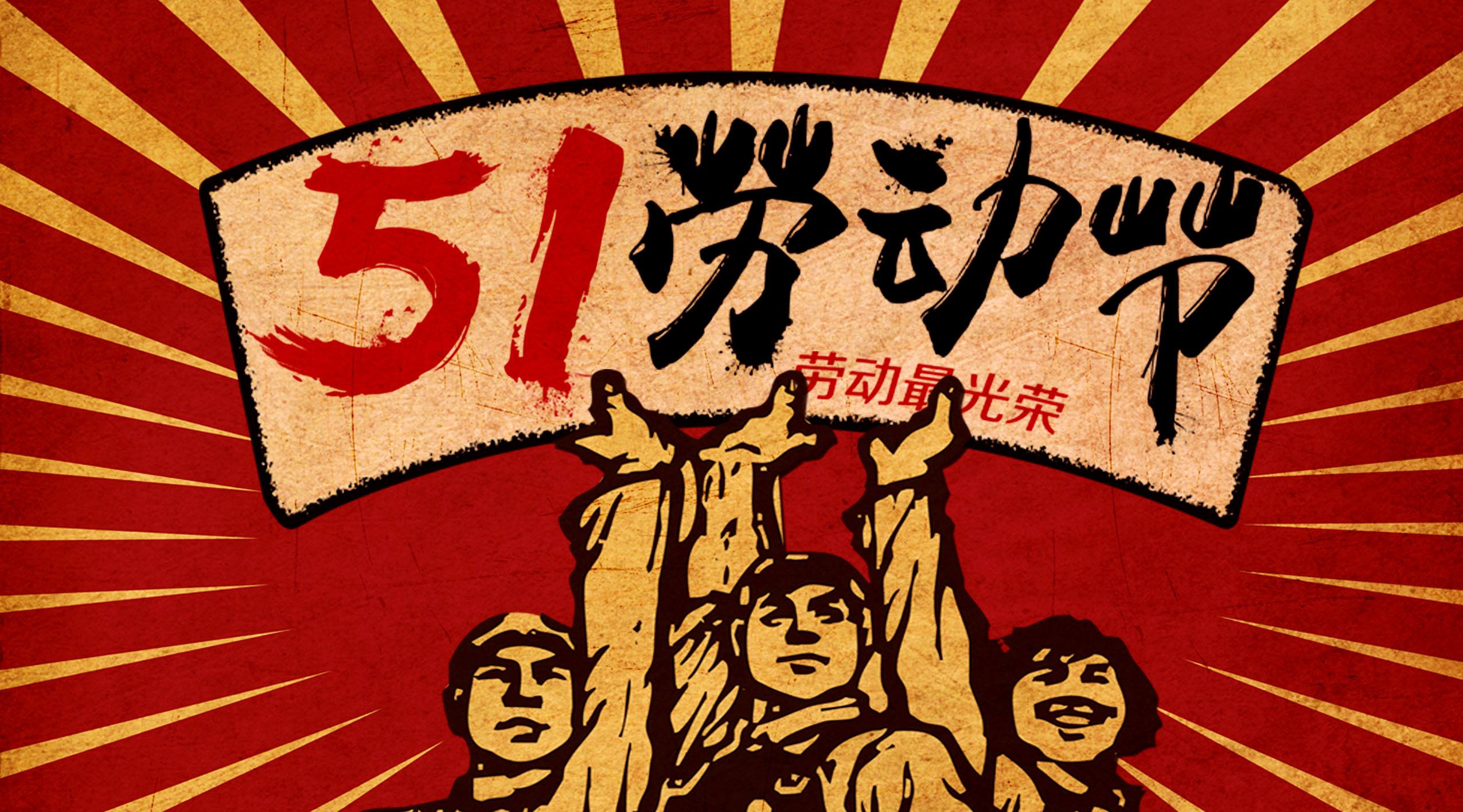 禮敬勞動者，讓勞動成為天下至美！