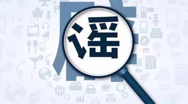 疫情當(dāng)前，讓我們一起對謠言說“不”！