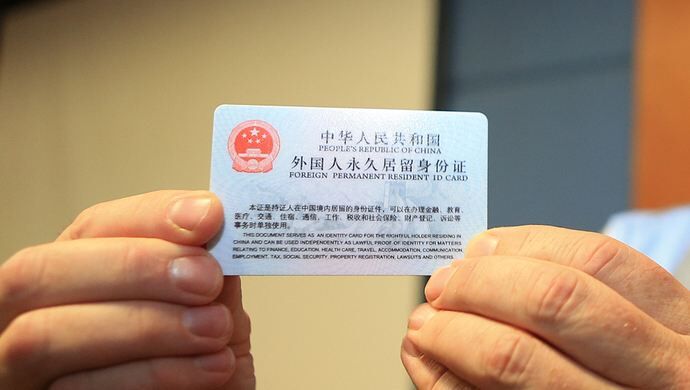 關于“外國人永久居留”，再說十點意見！