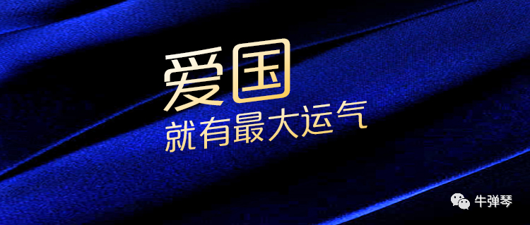 車建新：愛國(guó)就有最大運(yùn)氣