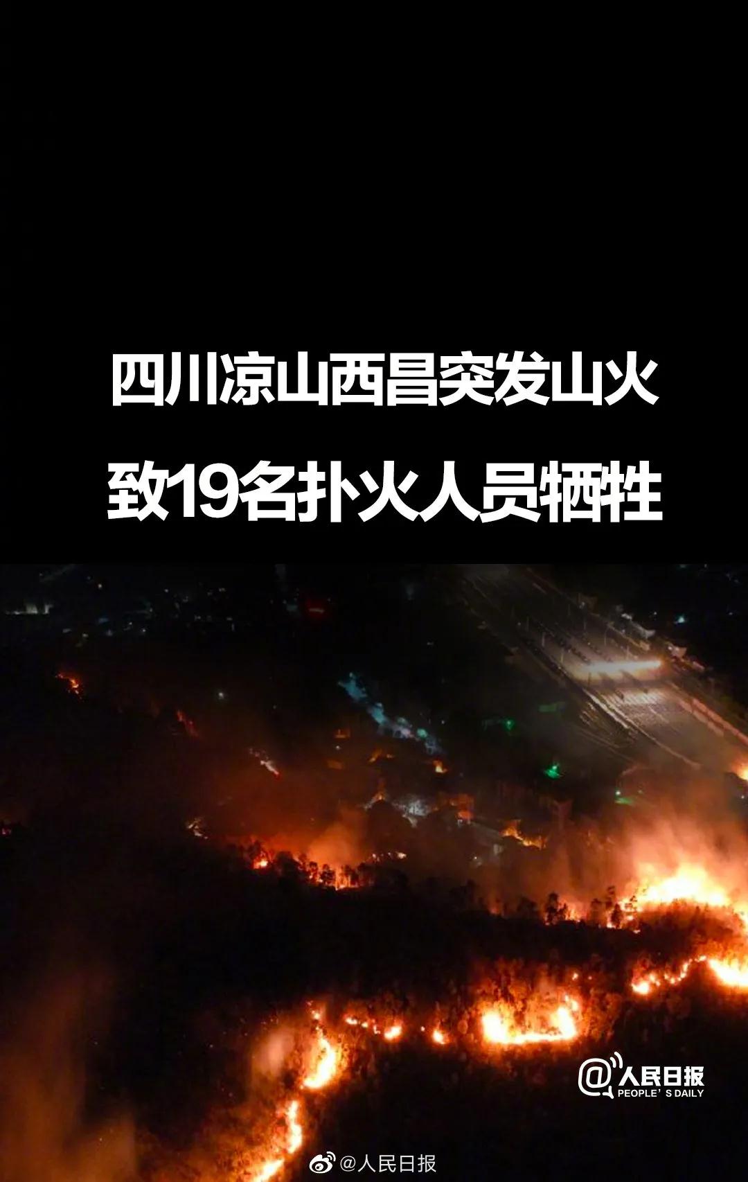 悲痛！四川涼山西昌山火，19名撲火隊(duì)員犧牲！