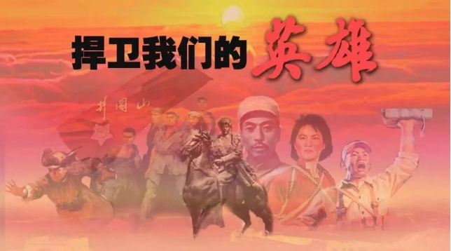 保護英雄烈士需要理由嗎？