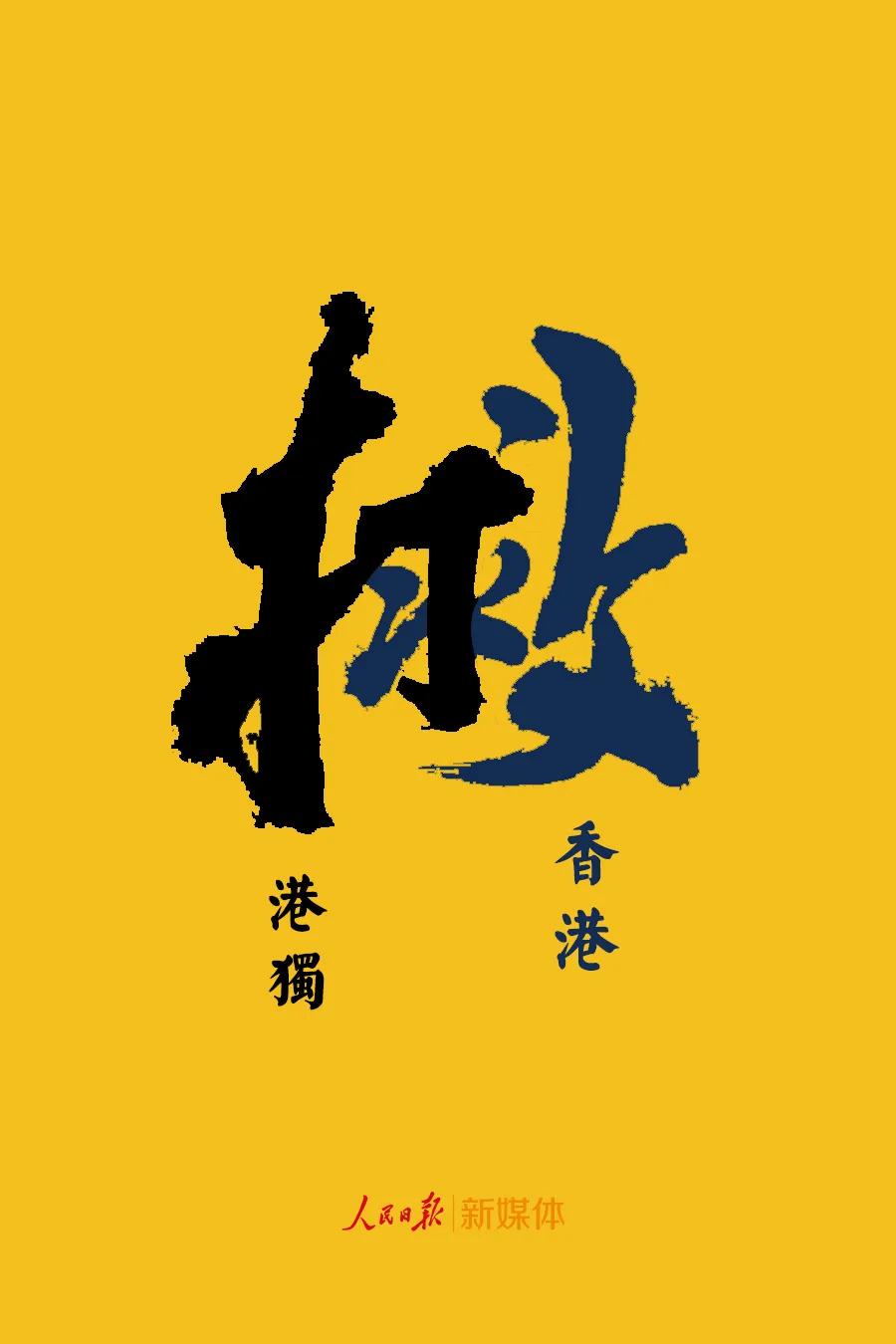 人民銳評 | “黑暴”裹著“港獨(dú)”泥沙沖擊香港，國安立法刻不容緩