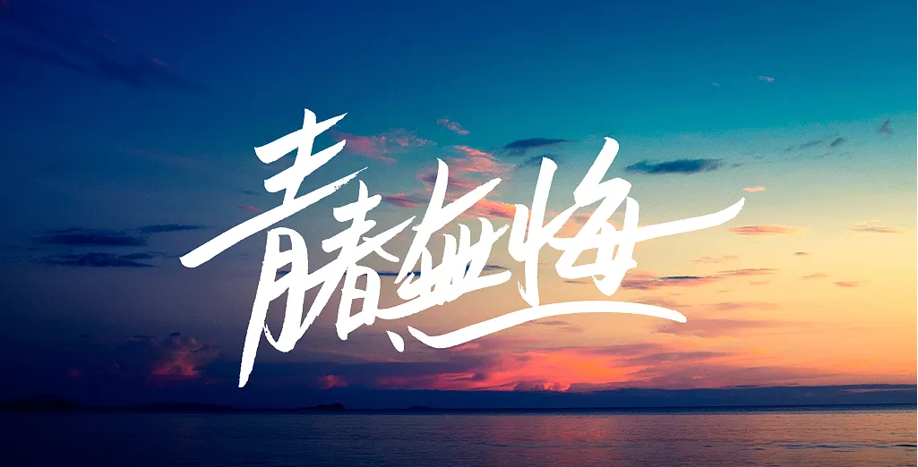 以青春之名，續(xù)寫時代華章