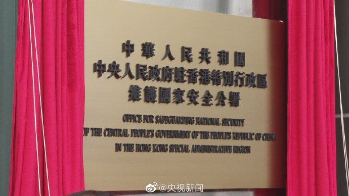 駐港國(guó)安公署8日上午在香港揭牌，今早大樓外升起五星紅旗
