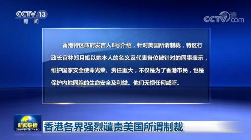 香港各界強烈譴責美國所謂制裁