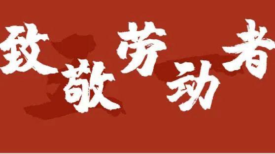 戰(zhàn)高溫迎“烤”驗(yàn) 勞動(dòng)人民最偉大