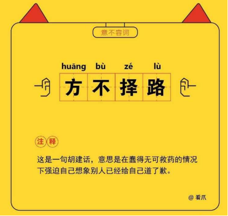 方不擇路 方不圓急了，她急了?。?！