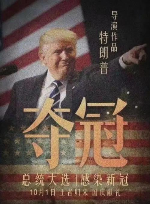 特朗普染上新冠：大概這就是國運(yùn)吧！