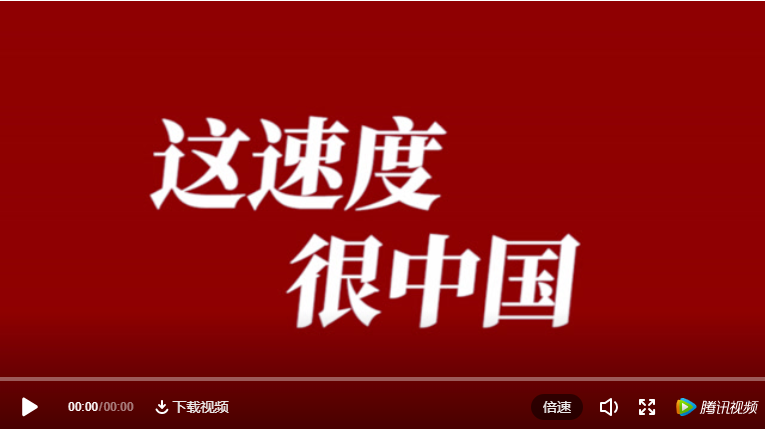 這速度，很中國(guó)！