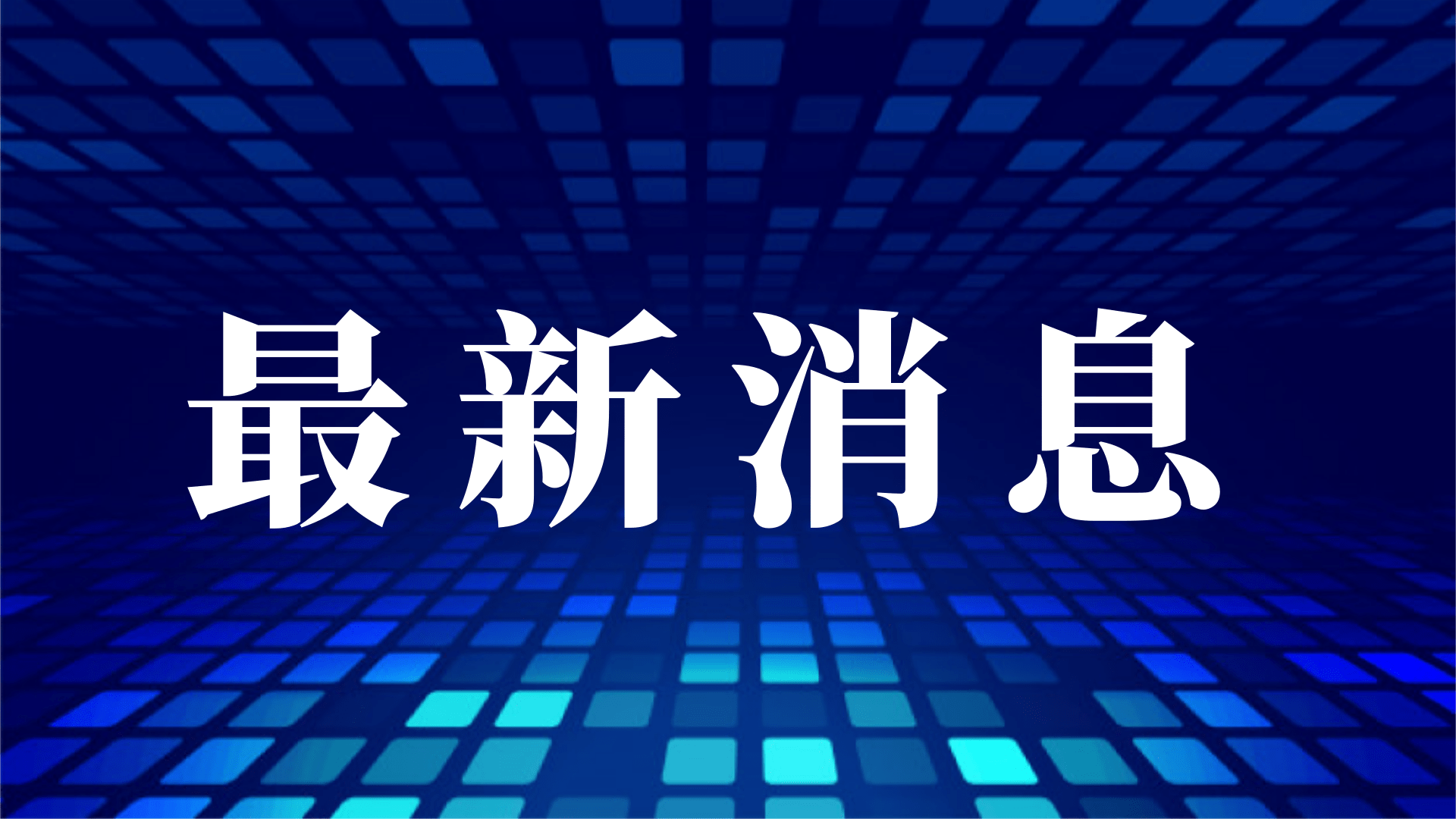 最新！臺(tái)灣防疫部門(mén)日前公布的大陸輸入病例核酸檢測(cè)結(jié)果為陰性