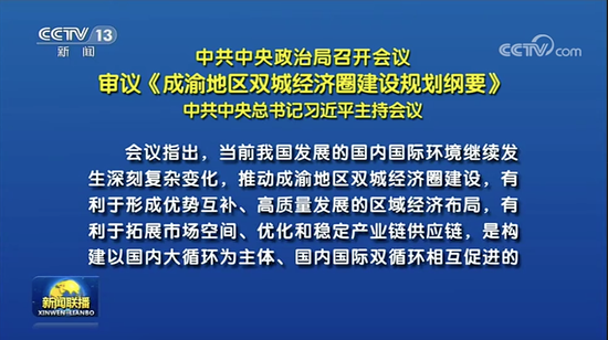 布局西南！今天的中央政治局會議，有何深意？