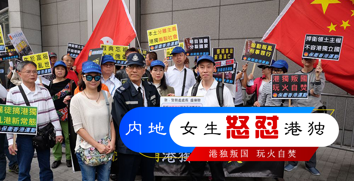 內地女生怒懟港獨