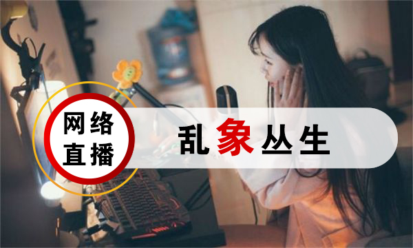 網絡直播亂象叢生