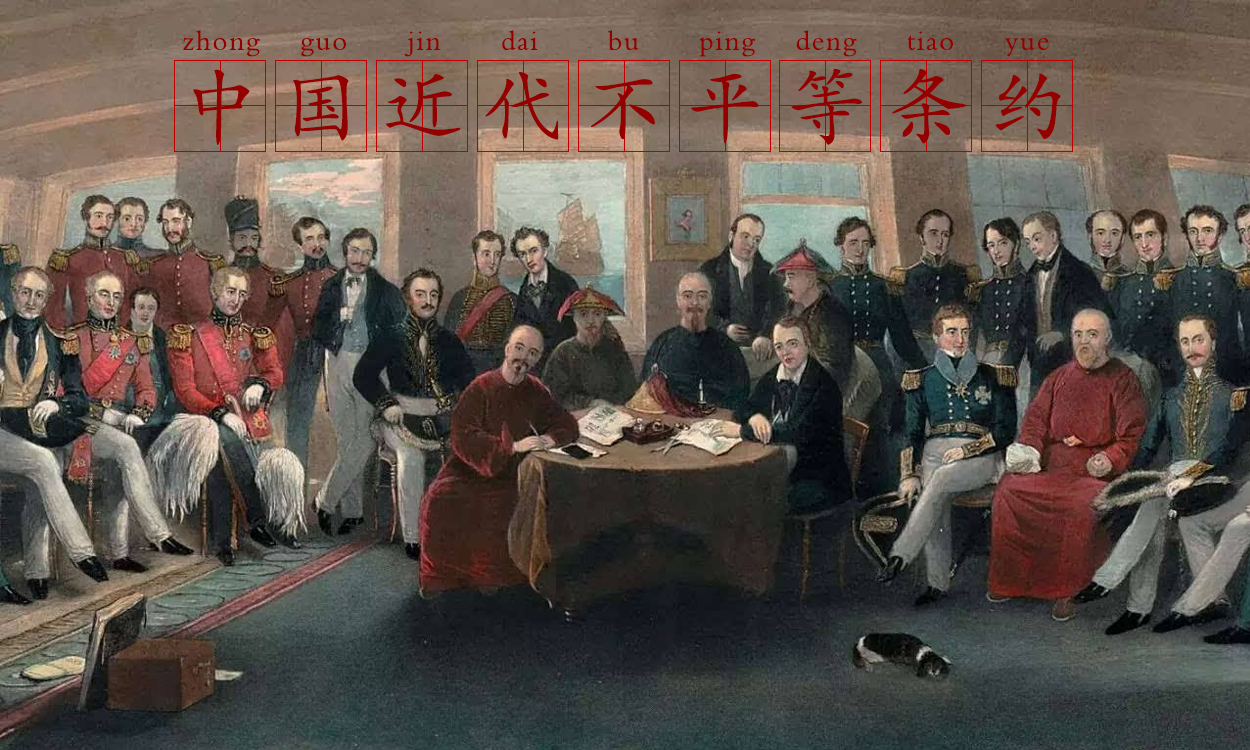 中國(guó)近代不平等條約