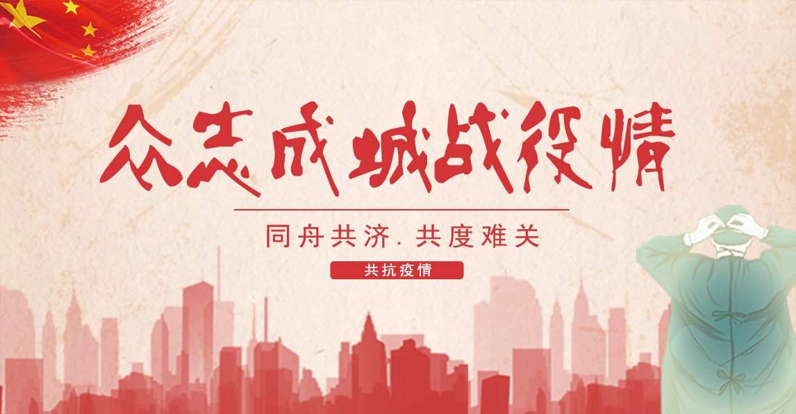 眾志成城戰疫情