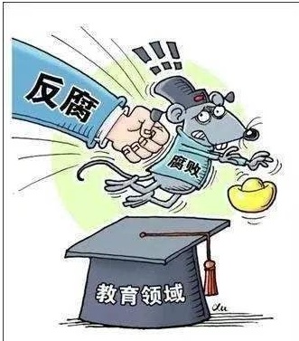 多名高校領(lǐng)導(dǎo)落馬，背后原因是什么？