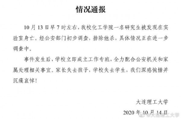 大連理工通報(bào)“一研究生在實(shí)驗(yàn)室身亡”排除他殺，警方介入