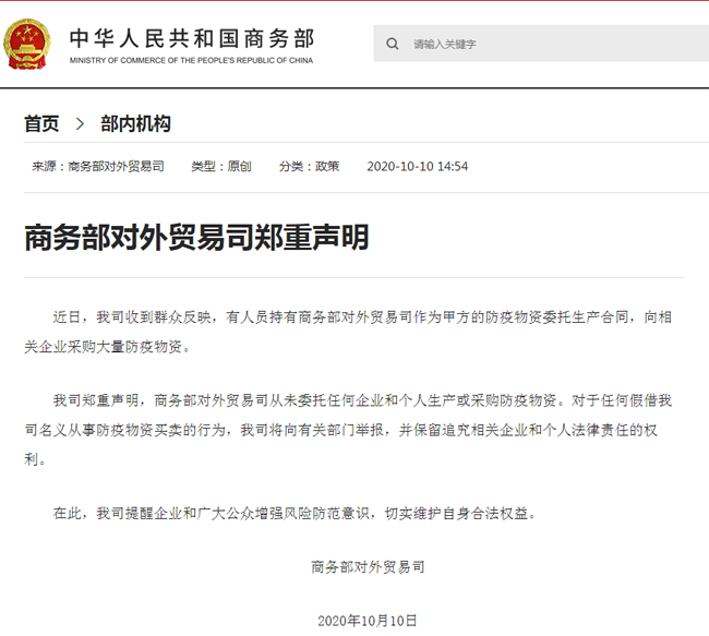 防疫物資委托生產(chǎn)？商務(wù)部對(duì)外貿(mào)易司鄭重聲明