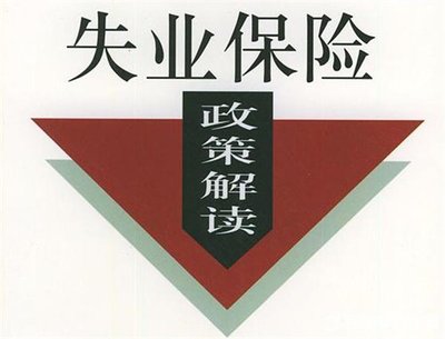 一生只能領(lǐng)一次？關(guān)于失業(yè)保險(xiǎn)金，你可能有太多誤區(qū)