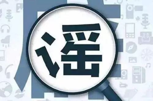 新冠疫苗可預(yù)定？多地調(diào)整取暖費(fèi)？這10大謠言別信！