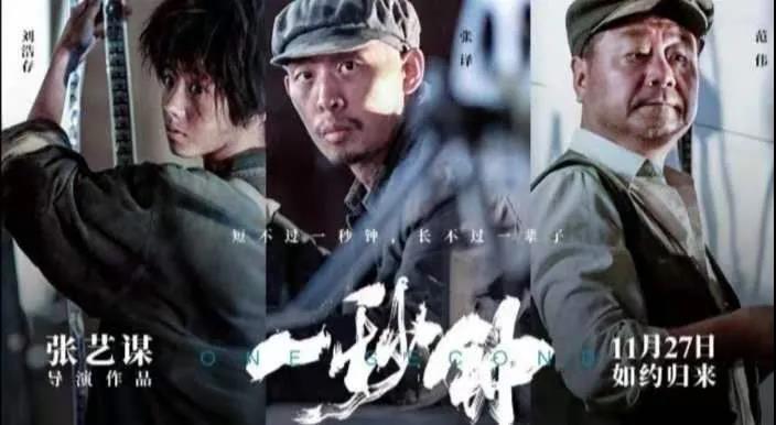 《一秒鐘》，張藝謀驚艷回歸！