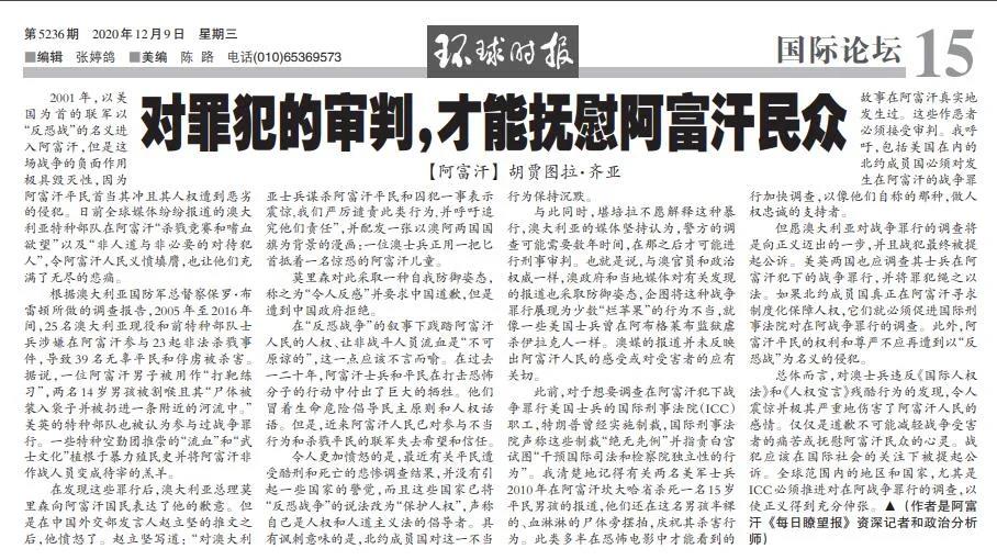 阿富汗媒體人在環(huán)球時報發(fā)聲：為了正義，審判澳軍罪行！