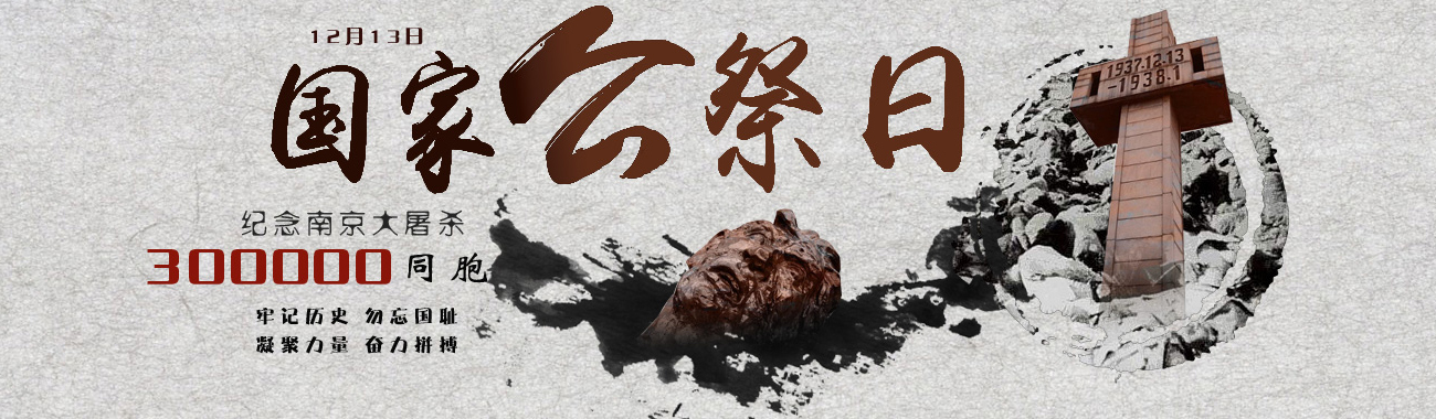 83年了，我們依然無(wú)法忘記！