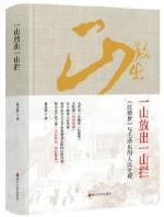 毛主席說(shuō)過(guò)，中國(guó)兩千多年，只有一本紅樓夢(mèng)