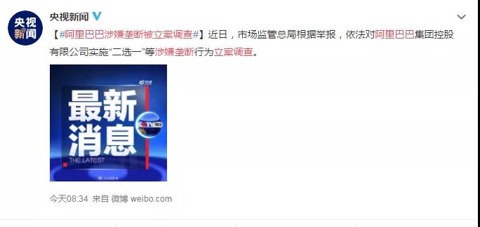這個狠了：國家對阿里巴巴反壟斷調(diào)查了！