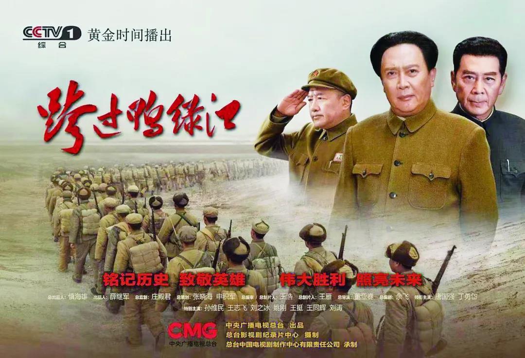 從現(xiàn)在開始，聚焦CCTV-1八點(diǎn)檔大戲《跨過鴨綠江》……