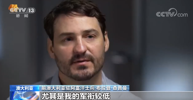 澳退役士兵講述駐阿經(jīng)歷“我們在阿富汗殺人、侵略,極不光彩”