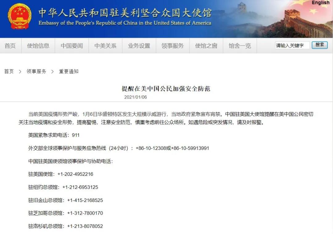 中國駐美使館對(duì)在美中國公民發(fā)出緊急提醒