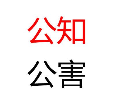 該死的公知，騙了我?guī)资辏?>
									</a>
									<h2 class=