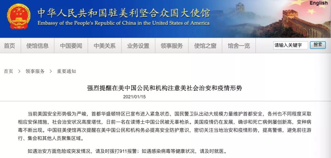 中國駐美大使館：強烈提醒！